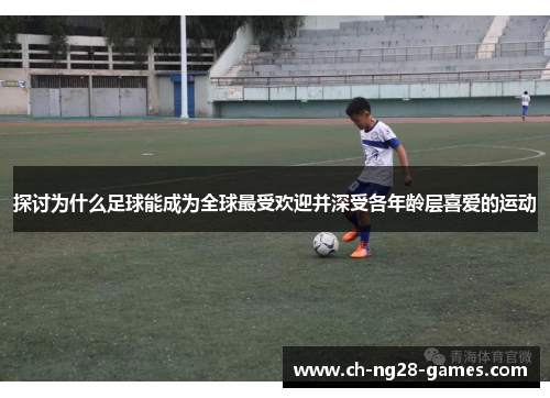 探讨为什么足球能成为全球最受欢迎并深受各年龄层喜爱的运动