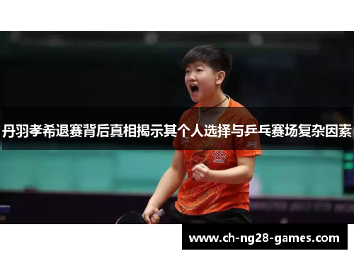 丹羽孝希退赛背后真相揭示其个人选择与乒乓赛场复杂因素