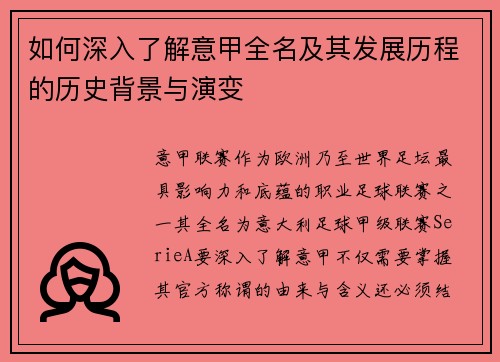如何深入了解意甲全名及其发展历程的历史背景与演变