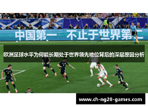 欧洲足球水平为何能长期处于世界领先地位背后的深层原因分析