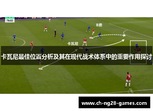 卡瓦尼最佳位置分析及其在现代战术体系中的重要作用探讨