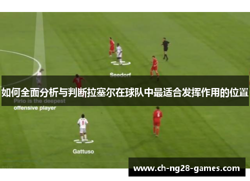 如何全面分析与判断拉塞尔在球队中最适合发挥作用的位置