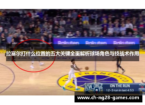 拉塞尔打什么位置的五大关键全面解析球场角色与技战术作用