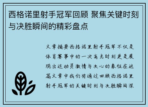 西格诺里射手冠军回顾 聚焦关键时刻与决胜瞬间的精彩盘点