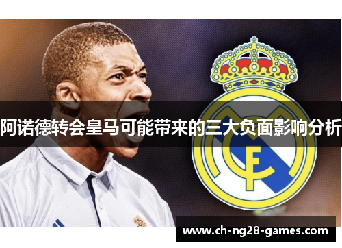 阿诺德转会皇马可能带来的三大负面影响分析