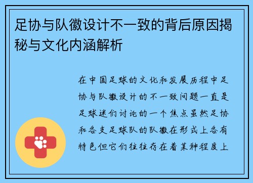 足协与队徽设计不一致的背后原因揭秘与文化内涵解析
