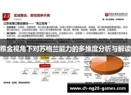 雅金视角下对苏格兰能力的多维度分析与解读