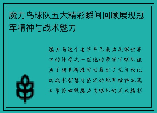 魔力鸟球队五大精彩瞬间回顾展现冠军精神与战术魅力