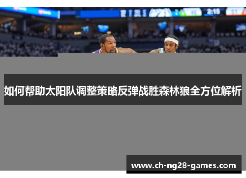 如何帮助太阳队调整策略反弹战胜森林狼全方位解析
