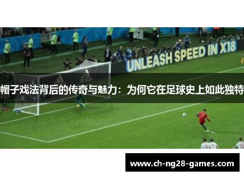 帽子戏法背后的传奇与魅力：为何它在足球史上如此独特