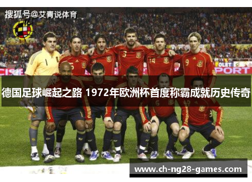 德国足球崛起之路 1972年欧洲杯首度称霸成就历史传奇 德国足球崛起之路 1972年欧洲杯首度称霸成就历史传奇
