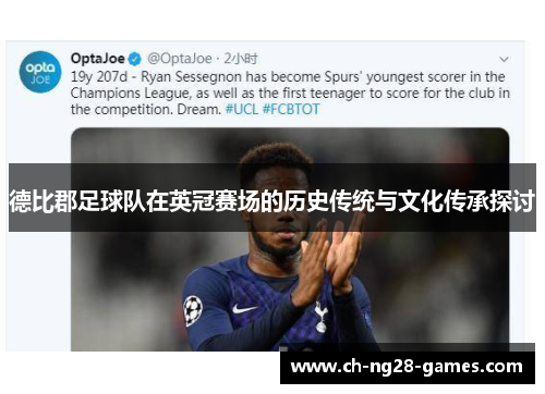 德比郡足球队在英冠赛场的历史传统与文化传承探讨 德比郡足球队在英冠赛场的历史传统与文化传承探讨
