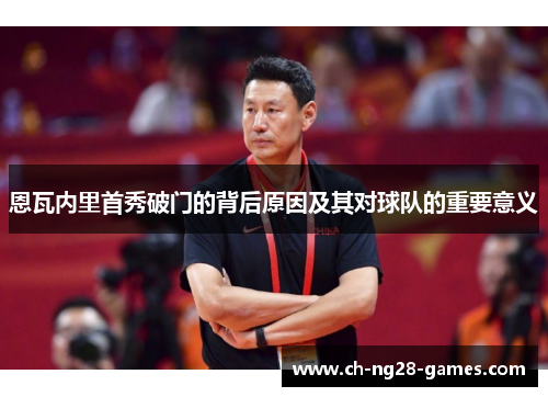 恩瓦内里首秀破门的背后原因及其对球队的重要意义 恩瓦内里首秀破门的背后原因及其对球队的重要意义