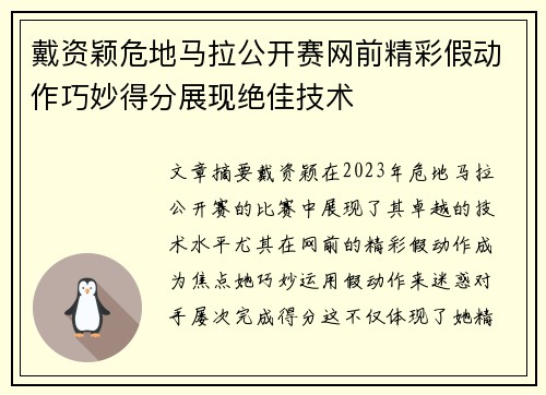 戴资颖危地马拉公开赛网前精彩假动作巧妙得分展现绝佳技术 戴资颖危地马拉公开赛网前精彩假动作巧妙得分展现绝佳技术