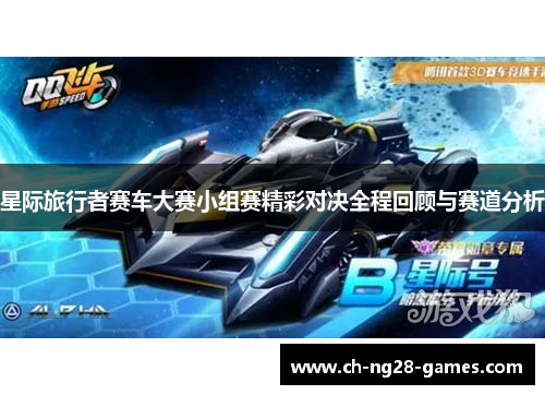 星际旅行者赛车大赛小组赛精彩对决全程回顾与赛道分析