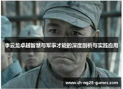 李云龙卓越智慧与军事才能的深度剖析与实践应用