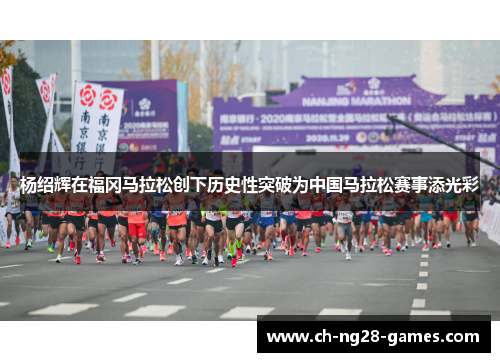 杨绍辉在福冈马拉松创下历史性突破为中国马拉松赛事添光彩