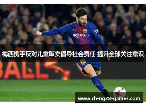 梅西携手反对儿童贩卖倡导社会责任 提升全球关注意识