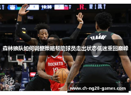 森林狼队如何调整策略帮助球员走出状态低迷重回巅峰