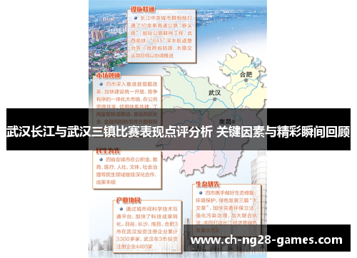 武汉长江与武汉三镇比赛表现点评分析 关键因素与精彩瞬间回顾