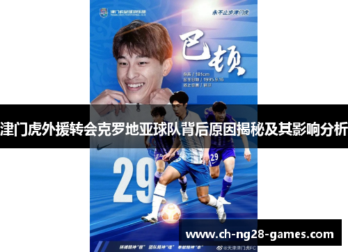 津门虎外援转会克罗地亚球队背后原因揭秘及其影响分析