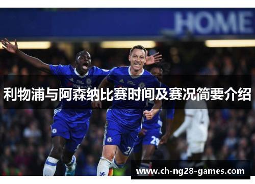利物浦与阿森纳比赛时间及赛况简要介绍 利物浦与阿森纳比赛时间及赛况简要介绍