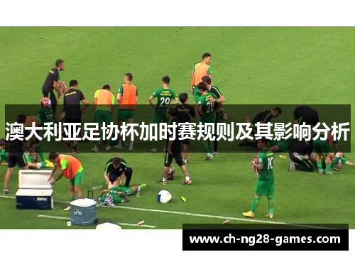 澳大利亚足协杯加时赛规则及其影响分析