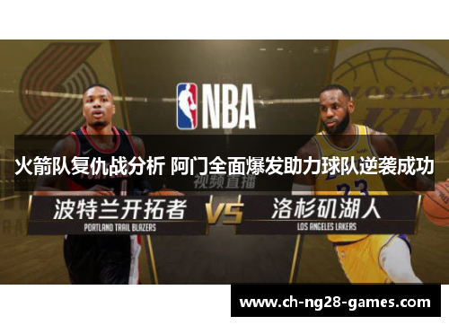 火箭队复仇战分析 阿门全面爆发助力球队逆袭成功