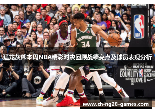 猛龙灰熊本周NBA精彩对决回顾战绩亮点及球员表现分析