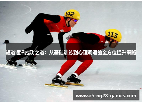 短道速滑成功之道：从基础训练到心理调适的全方位提升策略