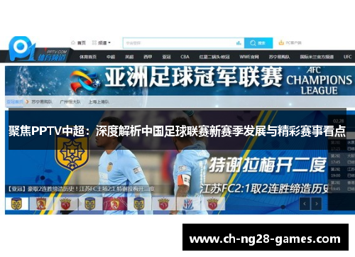 聚焦PPTV中超：深度解析中国足球联赛新赛季发展与精彩赛事看点