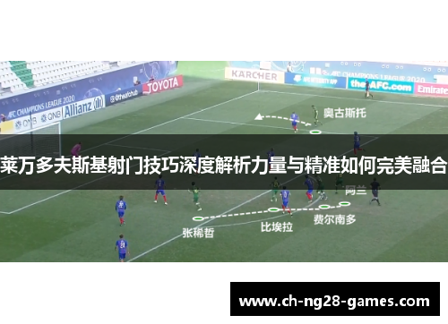 莱万多夫斯基射门技巧深度解析力量与精准如何完美融合
