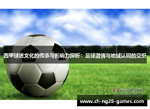 西甲球迷文化的传承与影响力探析：足球激情与地域认同的交织