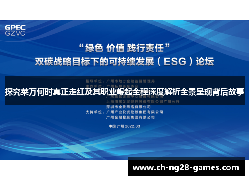 探究莱万何时真正走红及其职业崛起全程深度解析全景呈现背后故事