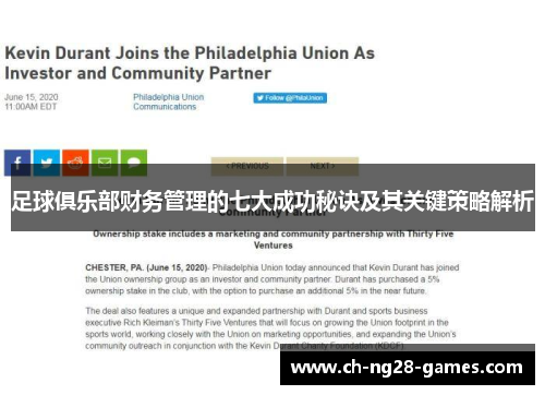 足球俱乐部财务管理的七大成功秘诀及其关键策略解析 足球俱乐部财务管理的七大成功秘诀及其关键策略解析