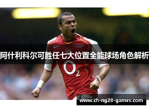 阿什利科尔可胜任七大位置全能球场角色解析