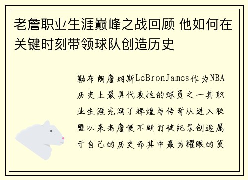 老詹职业生涯巅峰之战回顾 他如何在关键时刻带领球队创造历史