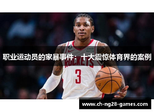 职业运动员的家暴事件：十大震惊体育界的案例