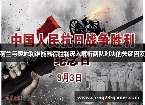 荷兰与奥地利谁能赢得胜利深入解析两队对决的关键因素