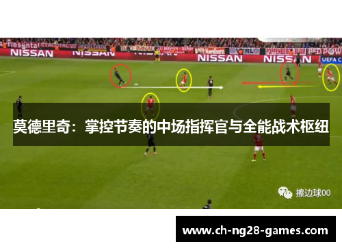 莫德里奇：掌控节奏的中场指挥官与全能战术枢纽