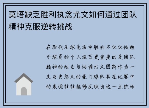 莫塔缺乏胜利执念尤文如何通过团队精神克服逆转挑战
