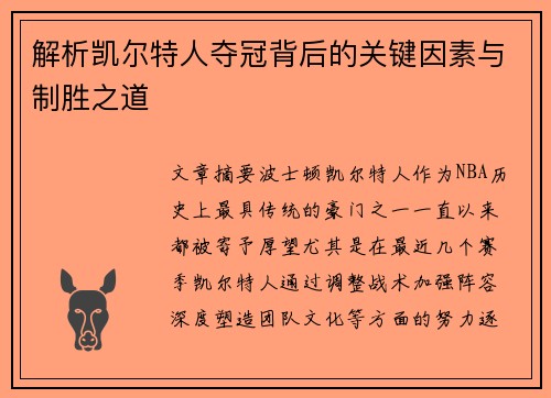 解析凯尔特人夺冠背后的关键因素与制胜之道