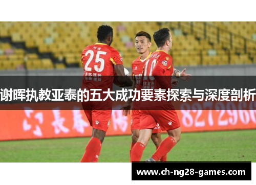 谢晖执教亚泰的五大成功要素探索与深度剖析