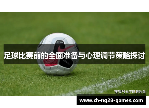 足球比赛前的全面准备与心理调节策略探讨