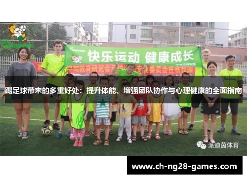 踢足球带来的多重好处：提升体能、增强团队协作与心理健康的全面指南