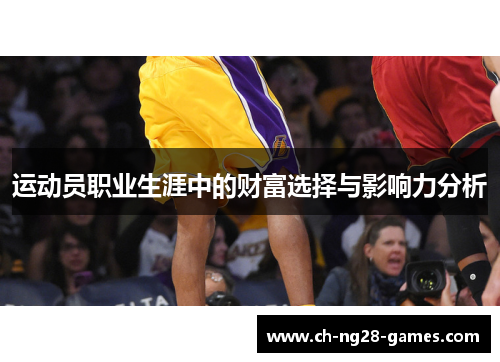 运动员职业生涯中的财富选择与影响力分析