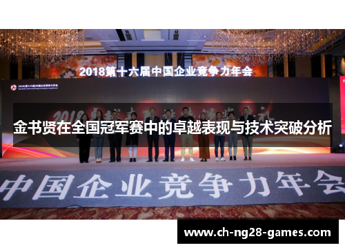 金书贤在全国冠军赛中的卓越表现与技术突破分析