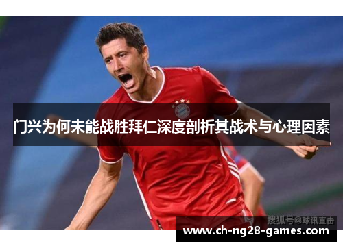 门兴为何未能战胜拜仁深度剖析其战术与心理因素