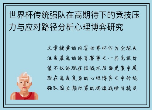 世界杯传统强队在高期待下的竞技压力与应对路径分析心理博弈研究