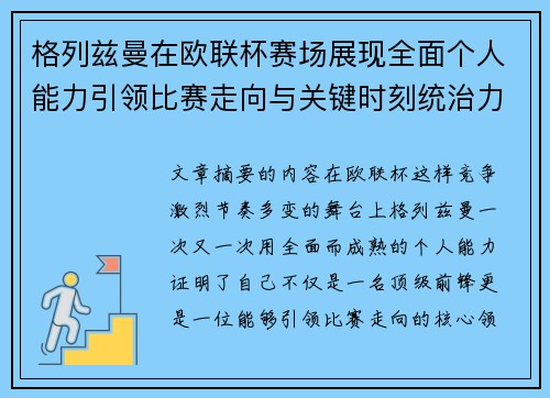 格列兹曼在欧联杯赛场展现全面个人能力引领比赛走向与关键时刻统治力